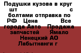 Подушки кузова в круг 18 шт. Toyota Land Cruiser-80 с болтами отправка по РФ › Цена ­ 9 500 - Все города Авто » Продажа запчастей   . Ямало-Ненецкий АО,Лабытнанги г.